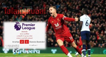 ไฮไลท์ฟุตบอล ลิเวอร์พูล 2-1 สเปอร์