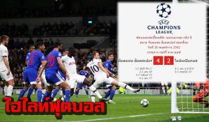 ไฮไลท์ ยูฟ่า แชมป์เปี้ยนส์ ลีก สเปอร์ 4-2 โอลิมเปียกอส