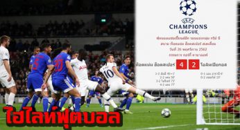 ไฮไลท์ สเปอร์ 4-2 โอลิมเปียกอส