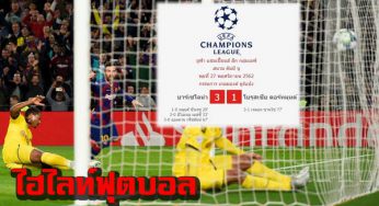 ไฮไลท์บาร์เซโลน่า 3-1 ดอร์ทมุนด์