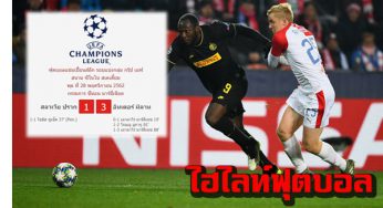 ไฮไลท์สลาเวีย ปราก 1-3 อินเตอร์