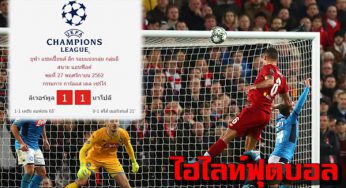 ไฮไลท์ ลิเวอร์พูล 1-1 นาโปลี