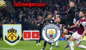 ไฮไลท์ฟุตบอล พรีเมียร์ลีก เบิร์นลีย์ 1-4 แมนซิตี้