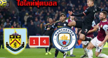 ไฮไลท์ฟุตบอล เบิร์นลีย์ 1-4 แมนซิตี้