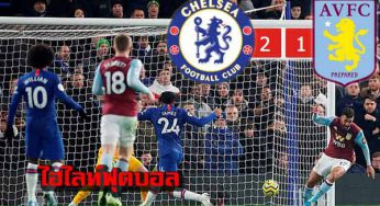 ไฮไลท์เชลซี 2-1 วิลล่า