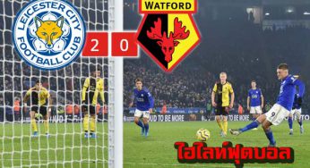 ไฮไลท์ เลสเตอร์ 2-0 วัตฟอร์ด