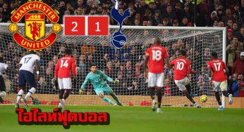 ไฮไลท์แมนยู 2-1 สเปอร์ส