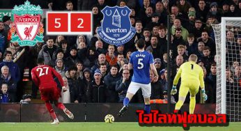 ไฮไลท์ลิเวอร์พูล 5-2 เอฟเวอร์ตัน
